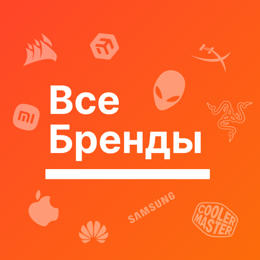 Все бренды