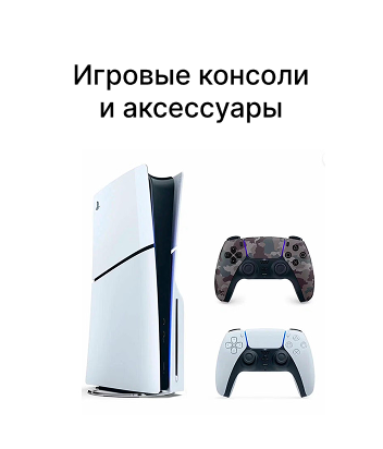 Игровые консоли и аксессуары