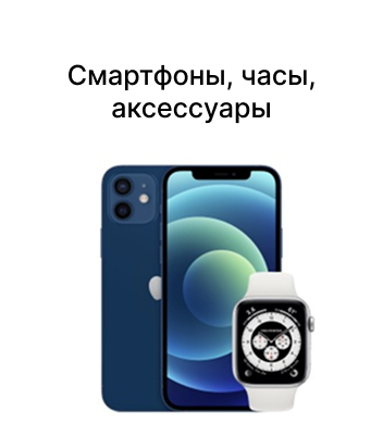 Смартфоны, часы, аксессуары