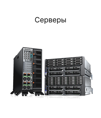 Серверы