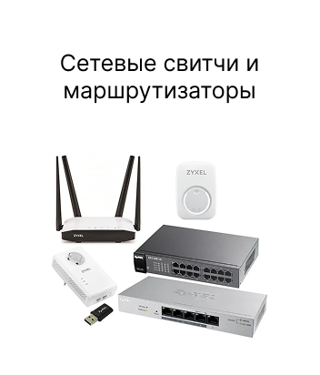 Сетевые свитчи и маршрутизаторы